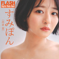 すみぽん（C）光文社／週刊FLASH 写真（C）千葉タイチ