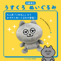 ぬいぐるみ２種（販売価格：税込2,860円）