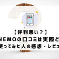 LINEMOは評判悪い？実は苦情が多いって本当？なのか調査