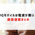 UQモバイルの評判は？料金・通信品質・サポートまで口コミを検証して徹底解説