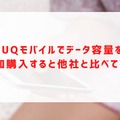 UQモバイルの評判は？料金・通信品質・サポートまで口コミを検証して徹底解説