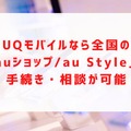 UQモバイルの評判は？料金・通信品質・サポートまで口コミを検証して徹底解説