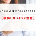 楽天モバイルの評判は実際どう？2025年2月最新の口コミを徹底レビュー