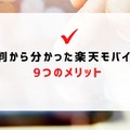 楽天モバイルの評判は実際どう？2025年2月最新の口コミを徹底レビュー