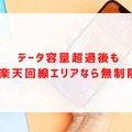 楽天モバイルの評判は実際どう？2025年2月最新の口コミを徹底レビュー