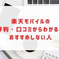 楽天モバイルの評判は実際どう？2025年2月最新の口コミを徹底レビュー