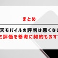 楽天モバイルの評判は実際どう？2025年2月最新の口コミを徹底レビュー