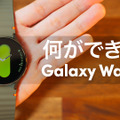 高い精度で計測が可能に！『Galaxy Watch7』徹底レビュー