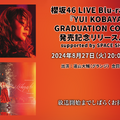 櫻坂46、『小林由依 卒業コンサート』映像作品リリース記念！特別番組の生配信が決定！