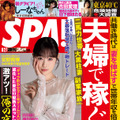 『週刊SPA！』8月27日号（扶桑社）表紙