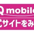 UQモバイルの評判は？料金・通信品質・サポートまで口コミを検証して徹底解説