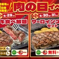 “肉の日”イベント