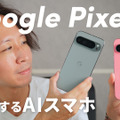 処理性能、AI機能も進化！「Google Pixel 9」「Google Pixel 9 Pro XL」