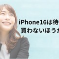 iPhone16を待つべきか？買わないほうがいい理由は？徹底レビューで比較