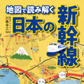 全10路線120駅の成り立ちがまるわかり！新幹線60周年を記念した新刊発売