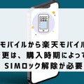 UQモバイルから楽天モバイルに乗り換えるタイミングはいつがベスト？手順ガイド