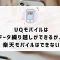 UQモバイルから楽天モバイルに乗り換えるタイミングはいつがベスト？手順ガイド