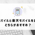 UQモバイルから楽天モバイルに乗り換えるタイミングはいつがベスト？手順ガイド