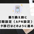 UQモバイルから楽天モバイルに乗り換えるタイミングはいつがベスト？手順ガイド