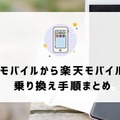 UQモバイルから楽天モバイルに乗り換えるタイミングはいつがベスト？手順ガイド