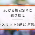 【auから格安simに乗り換え】おすすめはどこ？後悔しない手順をご紹介