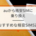 【auから格安simに乗り換え】おすすめはどこ？後悔しない手順をご紹介