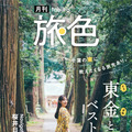 『月刊 旅色』2024年10月号（ブランジスタメディア）表紙