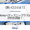 Disney+ (ディズニープラス)の評判は？使い勝手や口コミを徹底調査