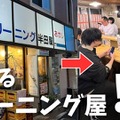 【居酒屋レポ動画】酒が飲めるクリーニング屋ってなに！？南阿佐ヶ谷「田っくん商店」に行ってきた