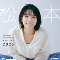 『松本穂香 卓上カレンダー 2025』（KADOKAWA）