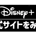 Disney+ (ディズニープラス)の無料体験はある？登録方法を詳しく解説！