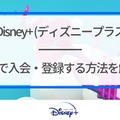 Disney+ (ディズニープラス)の無料体験はある？登録方法を詳しく解説！