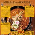 SPICY MISO RAMEN 魯珈