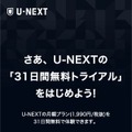 【U-NEXTの無料トライアル】体験期間や新規会員登録の方法も解説