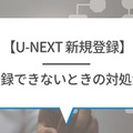 【U-NEXTの無料トライアル】体験期間や新規会員登録の方法も解説