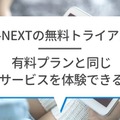 【U-NEXTの無料トライアル】体験期間や新規会員登録の方法も解説