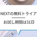 【U-NEXTの無料トライアル】体験期間や新規会員登録の方法も解説