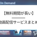 【U-NEXTの無料トライアル】体験期間や新規会員登録の方法も解説