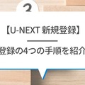 【U-NEXTの無料トライアル】体験期間や新規会員登録の方法も解説