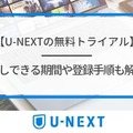 【U-NEXTの無料トライアル】体験期間や新規会員登録の方法も解説