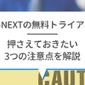 【U-NEXTの無料トライアル】体験期間や新規会員登録の方法も解説