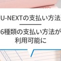 U-NEXTの料金は高い？最新プランの月額料金と支払い方法を徹底解説！