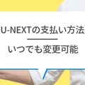 U-NEXTの料金は高い？最新プランの月額料金と支払い方法を徹底解説！