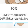 U-NEXTの料金は高い？最新プランの月額料金と支払い方法を徹底解説！