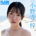 小野寺梓（C）光文社／週刊FLASH 写真（C）佐藤佑一