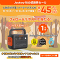 【プライム感謝祭】Jackery、ソーラーパネルセットなど最大45％OFFのセール