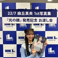 めざましイマドキガール・麻丘真央、はじめての写真集お渡し会