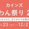 カインズ「わんわん祭り2024」