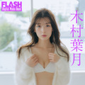 木村葉月（C）光文社／週刊FLASH 写真（C）友野 雄