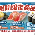 【酒にぴったりな100円“おつまみ寿司”が続々！】期間限定の旨ねた！「直火焼きまぐろ（大葉にんにく風味）」などが発売